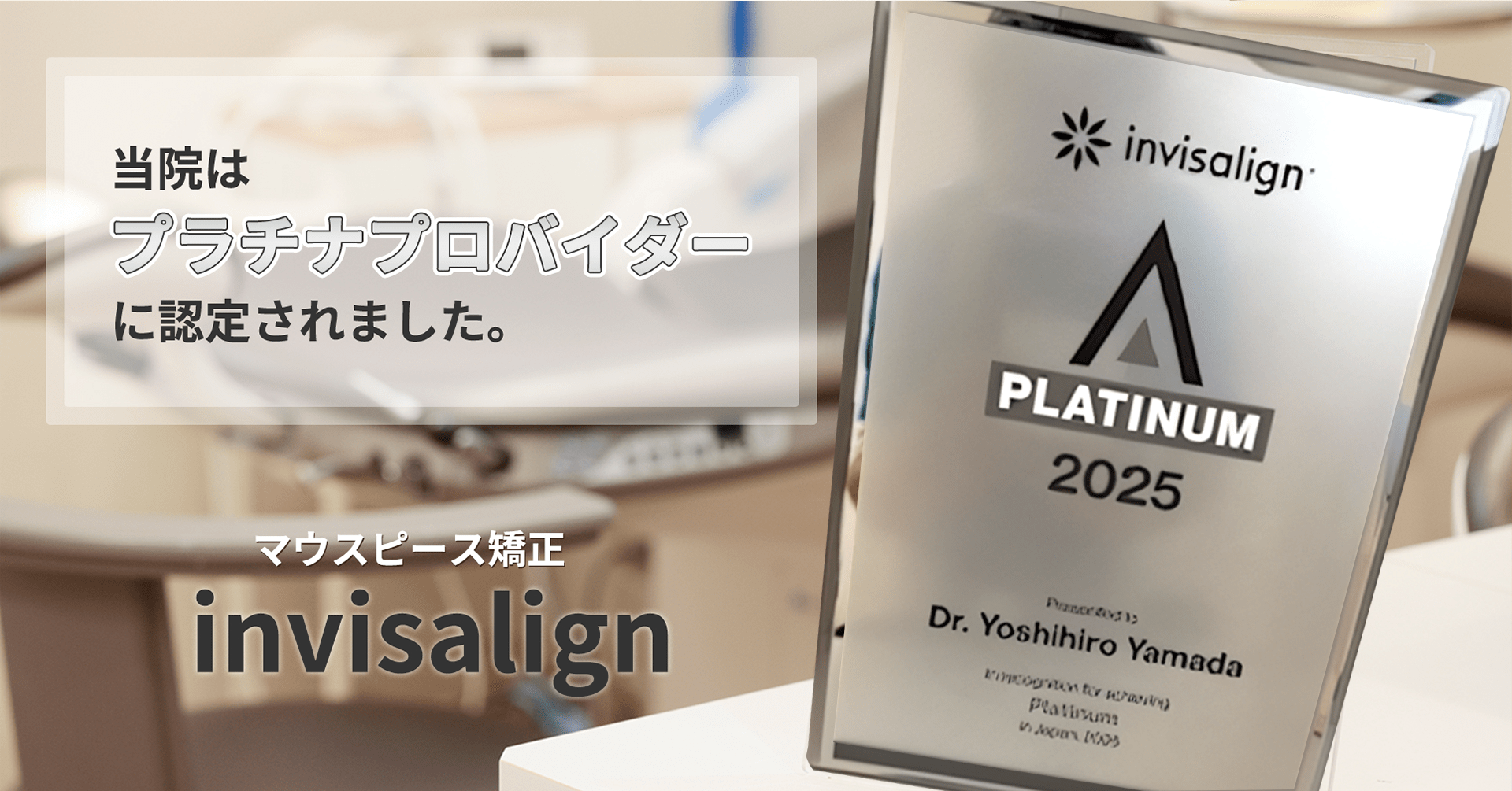 院長はインビザラインのプラチナプロバイダーです