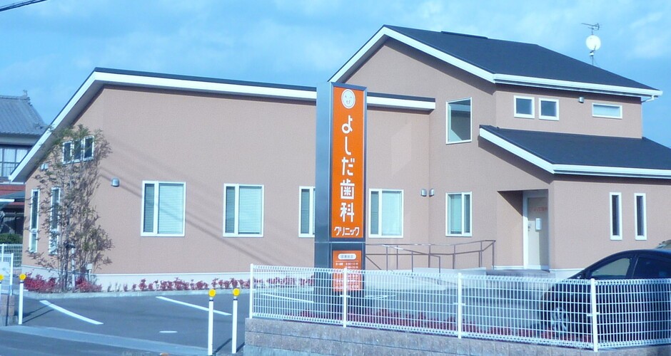 【駐車場完備・土曜診療】よしだ歯科クリニックが大切にする、地域に根ざした丁寧な歯科診療