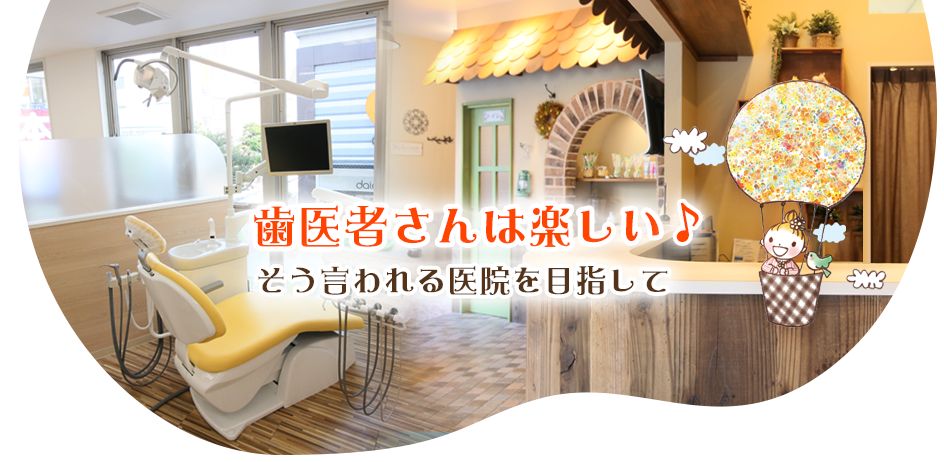 ①歯医者さんは楽しい♪そう言われる医院を目指して ②痛みのない治療と親身な対応 ③広々キッズルーム完備