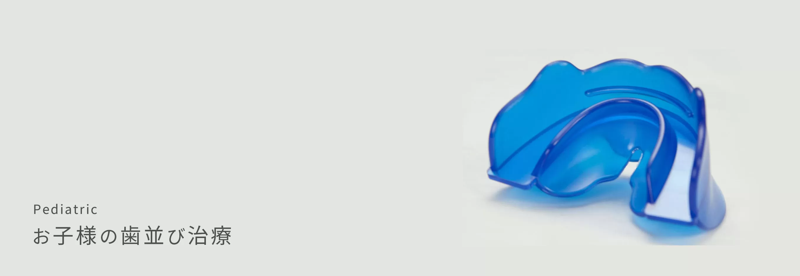 お子様の成長段階に応じた矯正治療を実施し、将来的な歯列や噛み合わせの不調を予防することを重視しています。