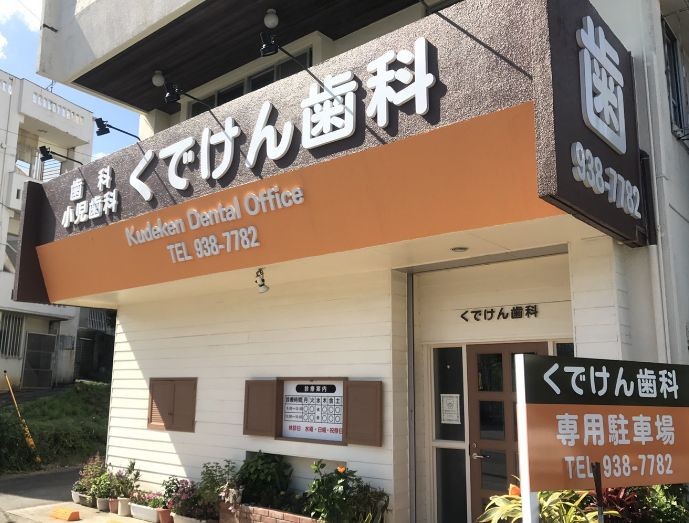【美里小学校前バス停 徒歩1分】根管治療から障がい者歯科まで幅広く対応するくでけん歯科