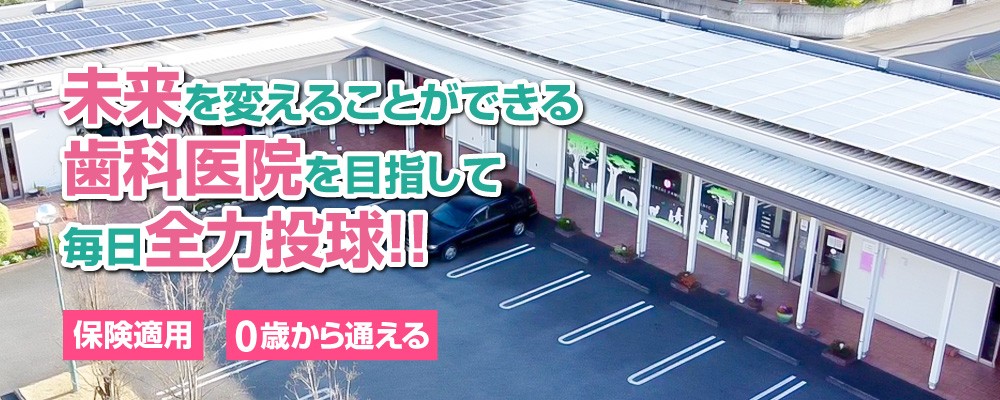 【賀来駅 出入口 徒歩5分】未来を育てる診療と予防重視の歯科医療を行うきし歯科ファミリークリニック