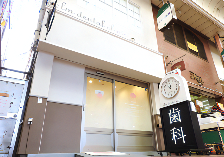 【新小岩駅 南口より徒歩4分】科学的根拠に基づいた治療を提供するエルム歯科
