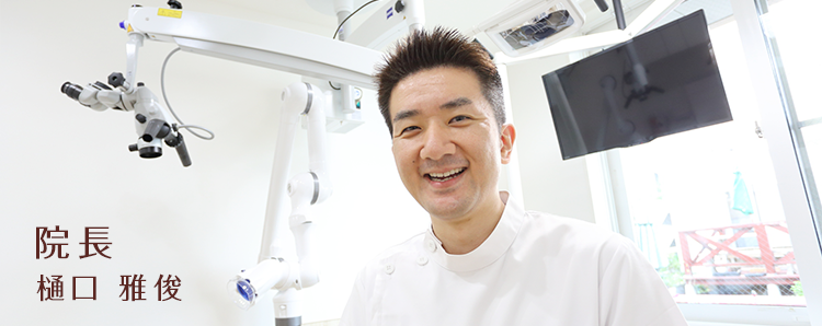 院長の樋口雅俊