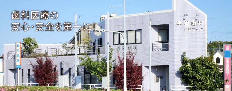 峯田歯科クリニック