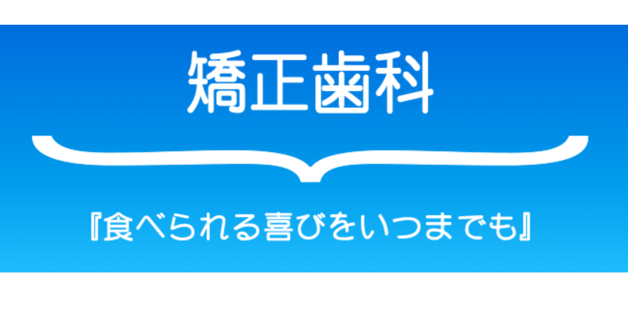 歯並びと噛み合わせの改善を目指した治療を行っています