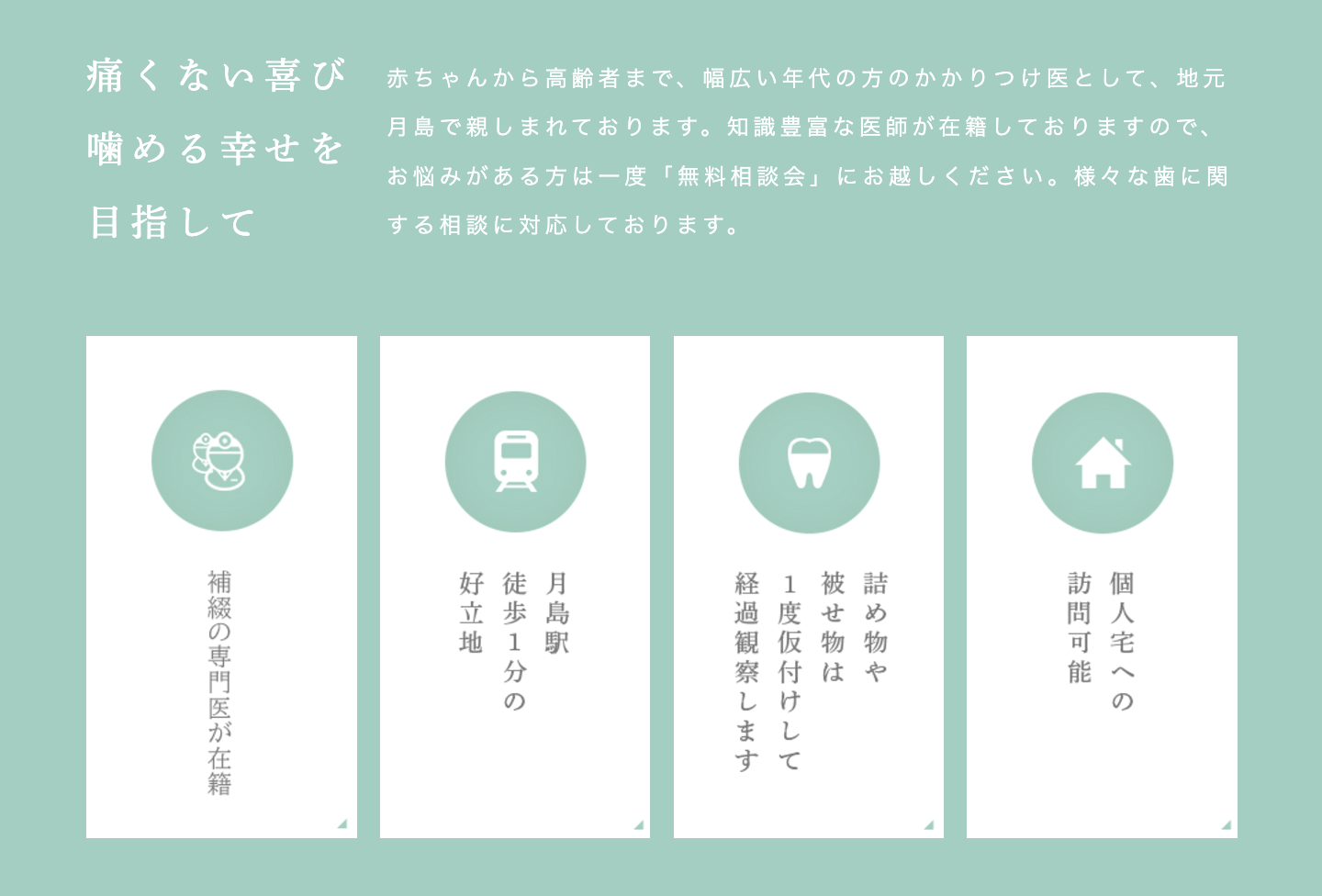 0歳のお子様から90歳代の高齢者まで、一人ひとりのライフスタイルや健康状態に合わせた治療を行っています
