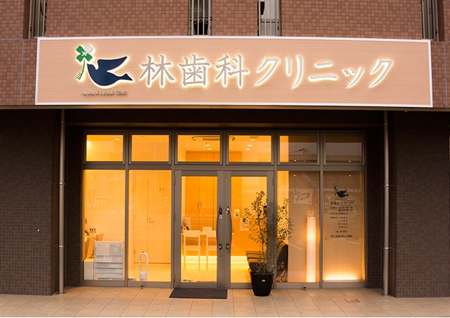 林歯科クリニック
