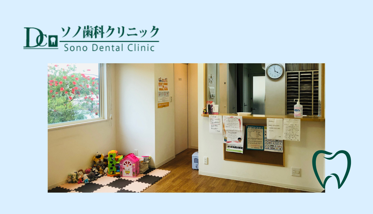 【川西能勢口駅からバス利用で徒歩3分】新しくなったソノ歯科クリニックで快適な歯科治療を