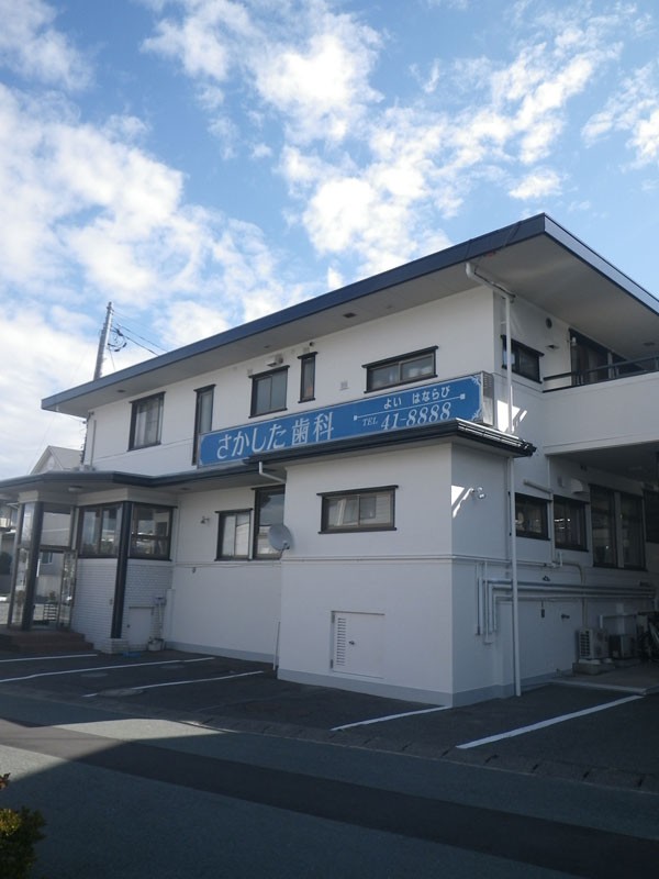 さかした歯科医院