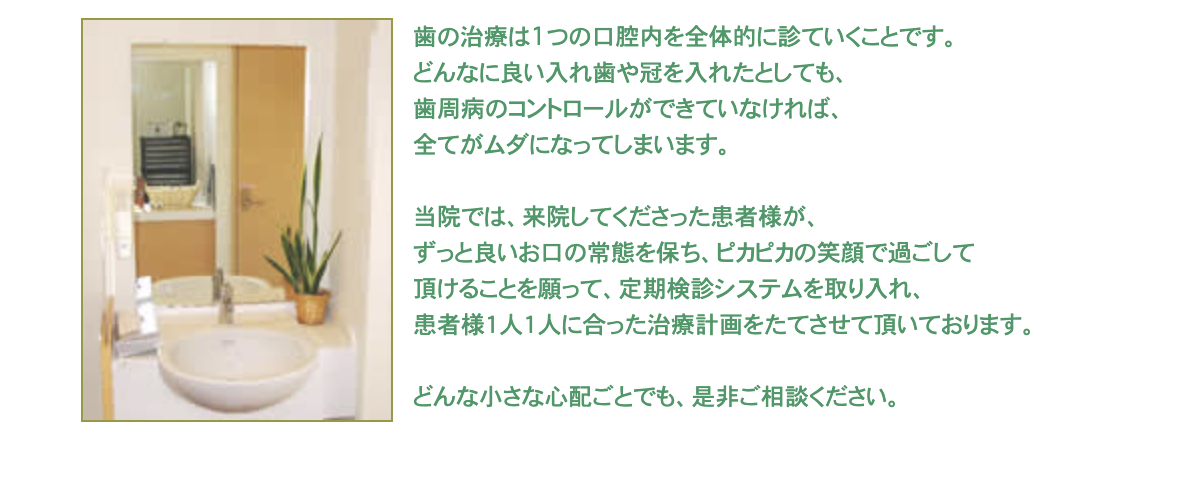 患者様が長く健康な口腔環境を維持できるよう、一人ひとりに合った治療計画を提案しています