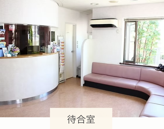 ①外観②待合室③診察室