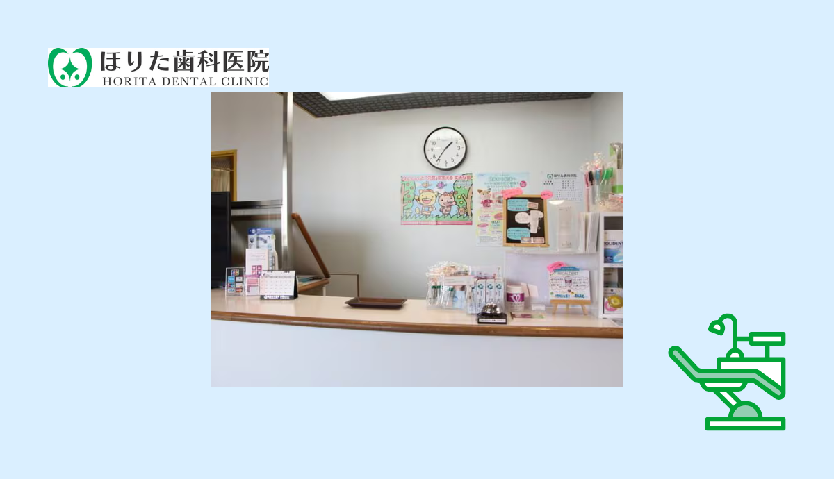 【野芥駅から徒歩11分・駐車場計5台完備】歯周病専門医が在籍する地域密着型の堀田歯科医院