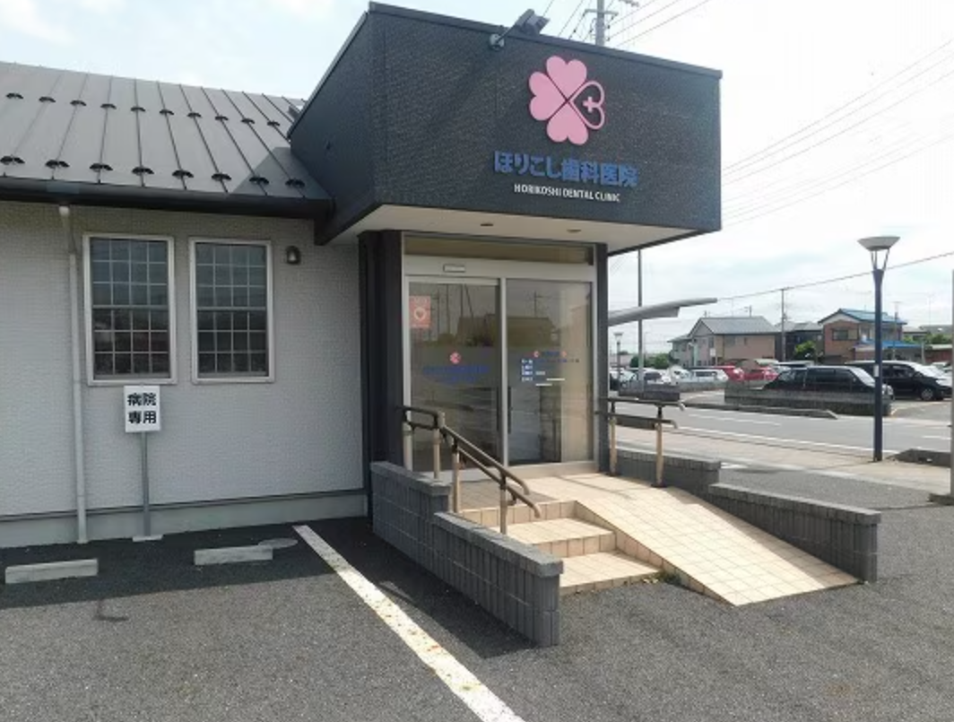 【土曜日診療対応】【栗橋駅徒歩2分】地域の皆様の素敵な笑顔のためにお口の健康をサポートする「ほりこし歯科医院」