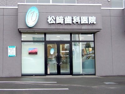 【帯広駅 徒歩10分】常に最新の医療知識を習得し、患者様に提供する屈足松崎歯科医院