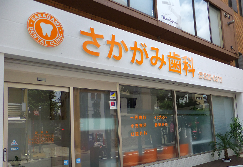 さかがみ歯科