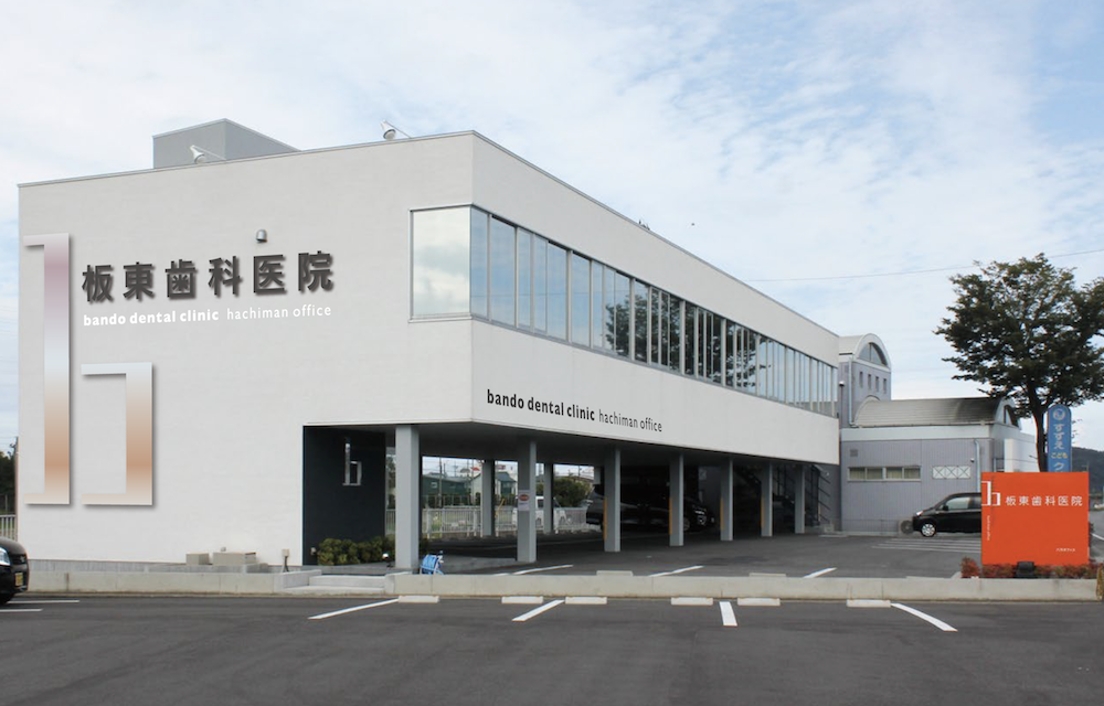 【JR牟岐線　文化の森駅から徒歩5分】【土曜診療あり】笑顔があふれる楽しい歯科医院を目指す「板東歯科医院八万オフィス」