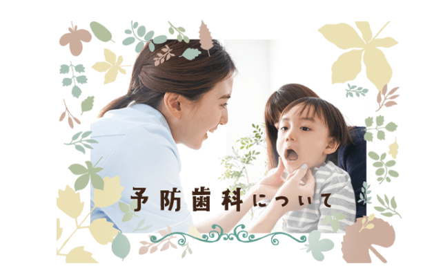 問題が起こる前に適切なケアを行うことで、歯の健康を維持します