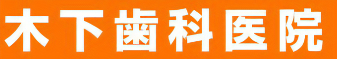 木下歯科医院