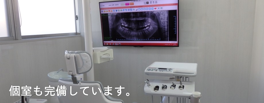 個室の診療室完備