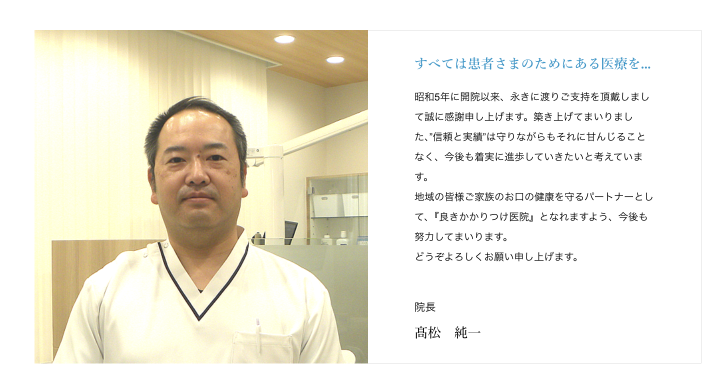 院長の髙松 純一