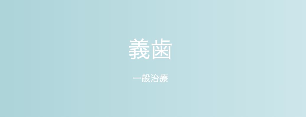 多様な選択肢を用意し、それぞれの患者様に最適な治療法を提案しています