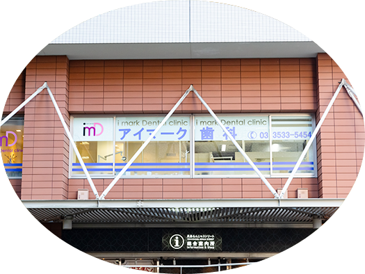 【月島駅 徒歩1分】【急患受付対応】安心と清潔な環境で通いやすいアイマーク歯科