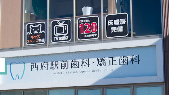 【西府駅北口より徒歩30秒】皆様の歯が綺麗であり続けるよう治療に努める西府駅前歯科・矯正歯科