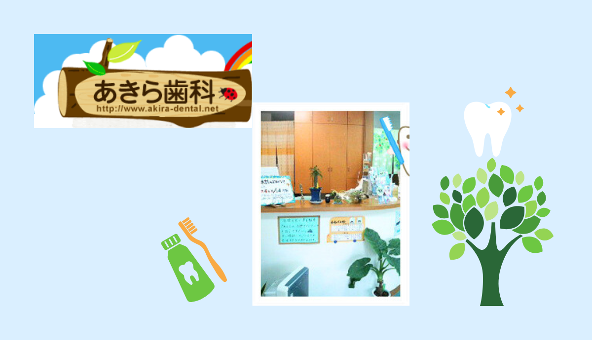 【上松駅 徒歩6分】専門性とやさしさで支える地域のかかりつけ医 あきら歯科