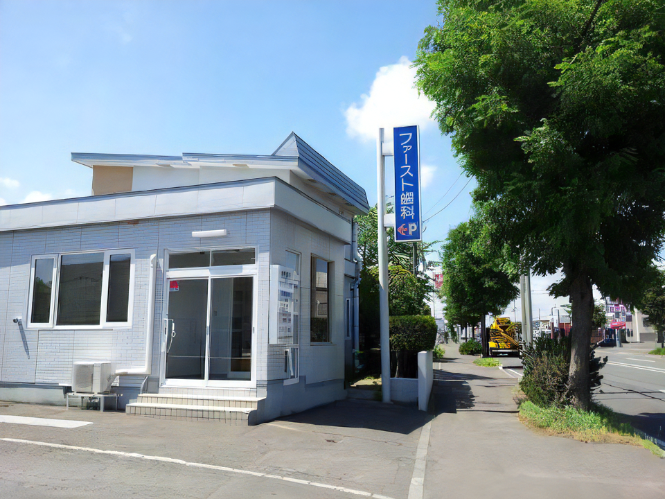 【函館本線 高砂駅 車で４分】地域密着で幅広い診療に対応するファースト歯科