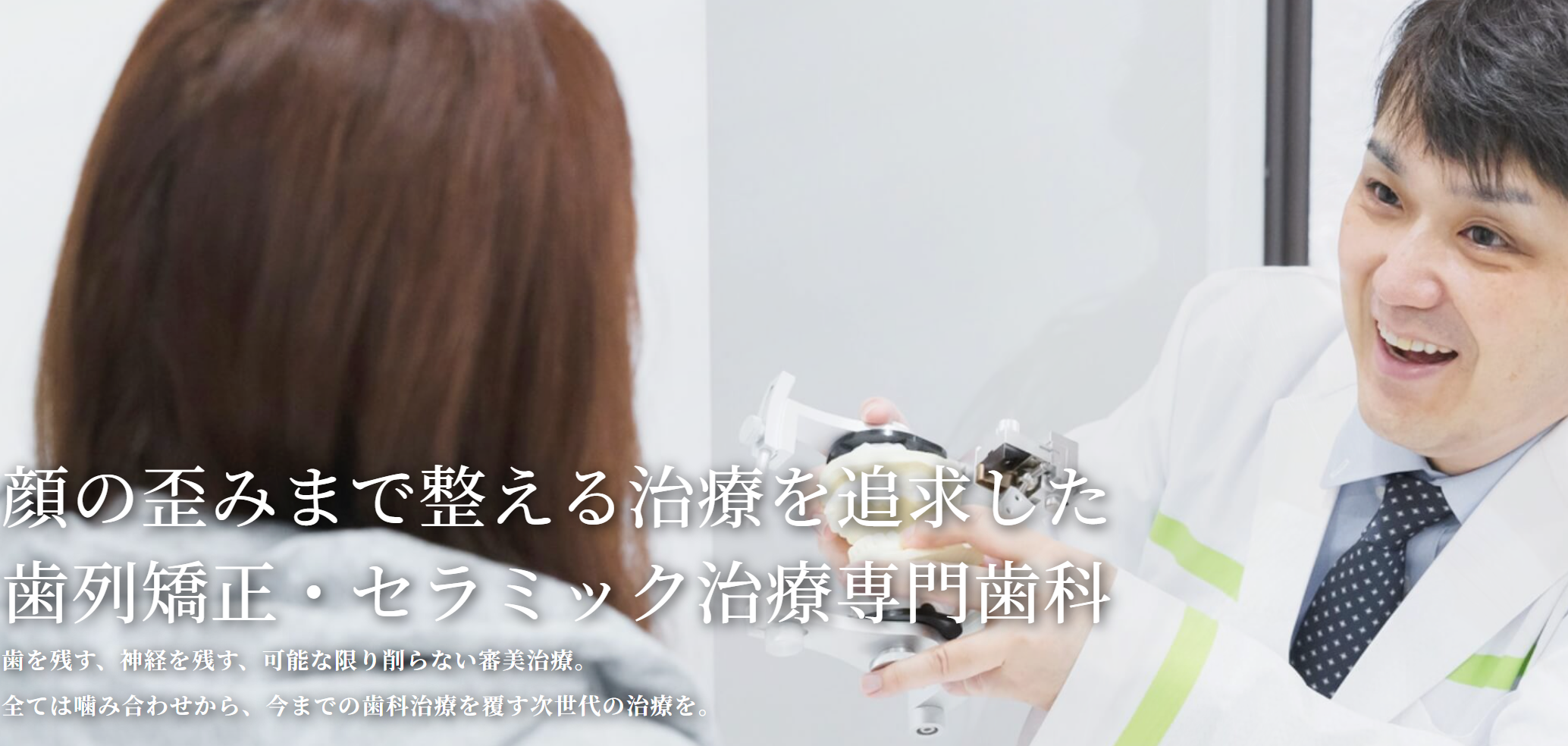 【目白駅から徒歩30秒】【審美治療専門】顔の歪みまで整える治療のワイズデンタルキュア東京