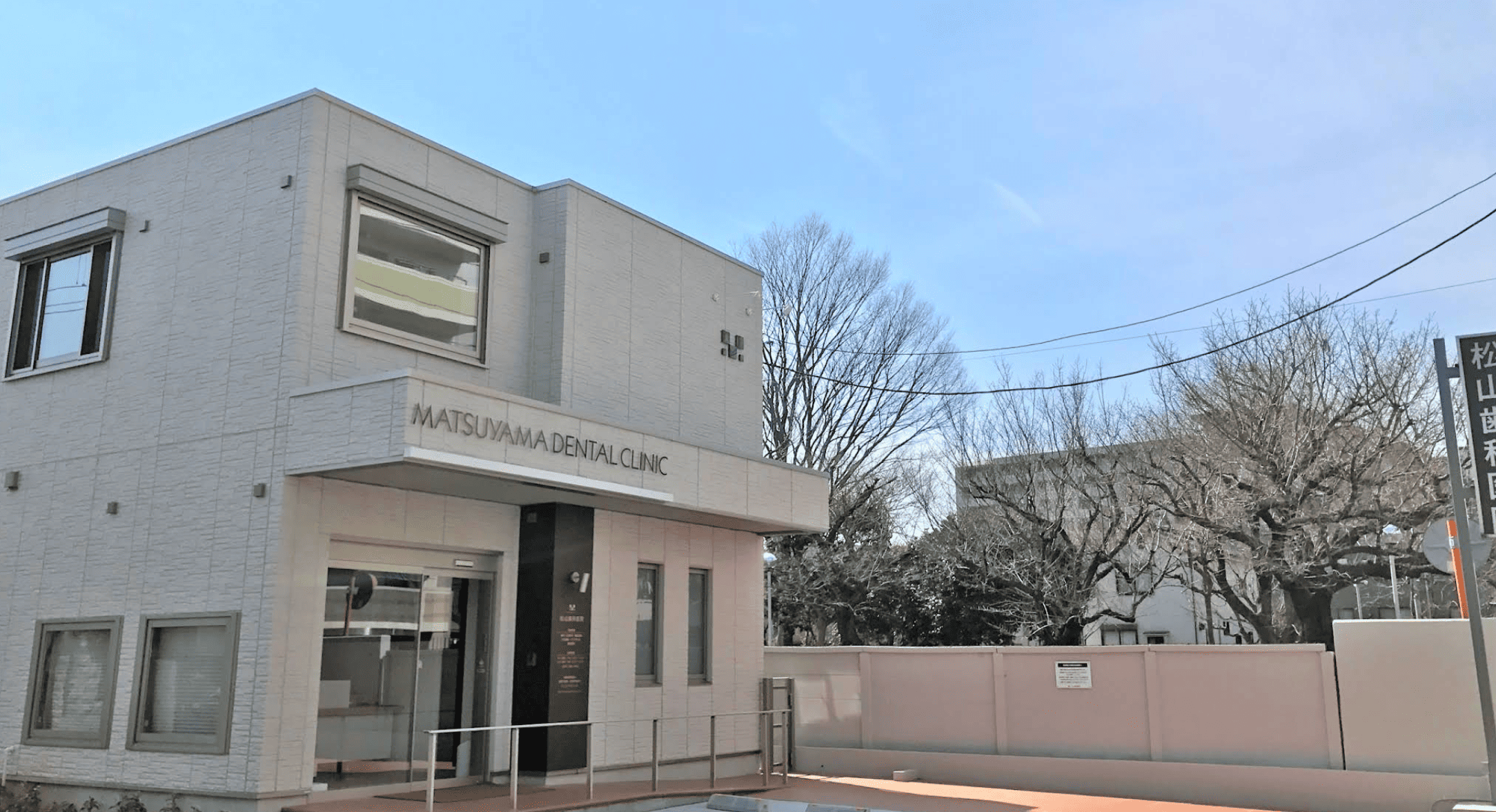 光が丘駅徒歩18分｜精密治療の松山歯科医院