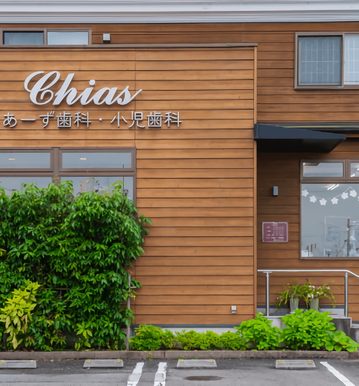 【駐車場完備・無料託児所完備】お子様とご家族に寄り添う、ちあーず歯科・小児歯科のやさしい歯科医療