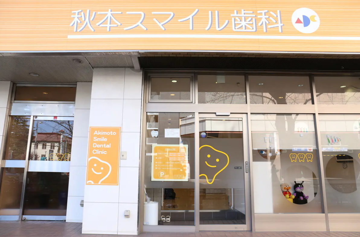 【武蔵境駅から徒歩3分】【インプラント医療学会専門医・国際審美学会認定医】予防歯科で生涯の健康を支える秋本スマイル歯科