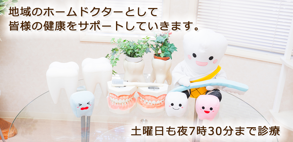 【補綴専門医 在籍】【駐車場3台完備】安心と快適な歯科治療を提供