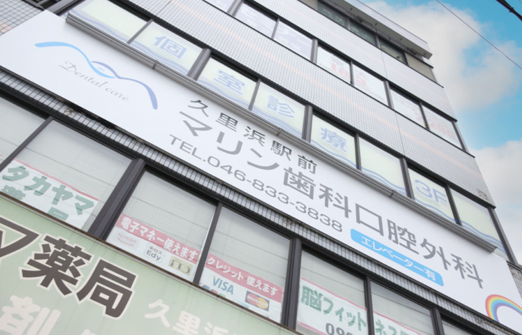 【京急久里浜駅から徒歩1分】幅広い診療で安心の久里浜駅前マリン歯科口腔外科