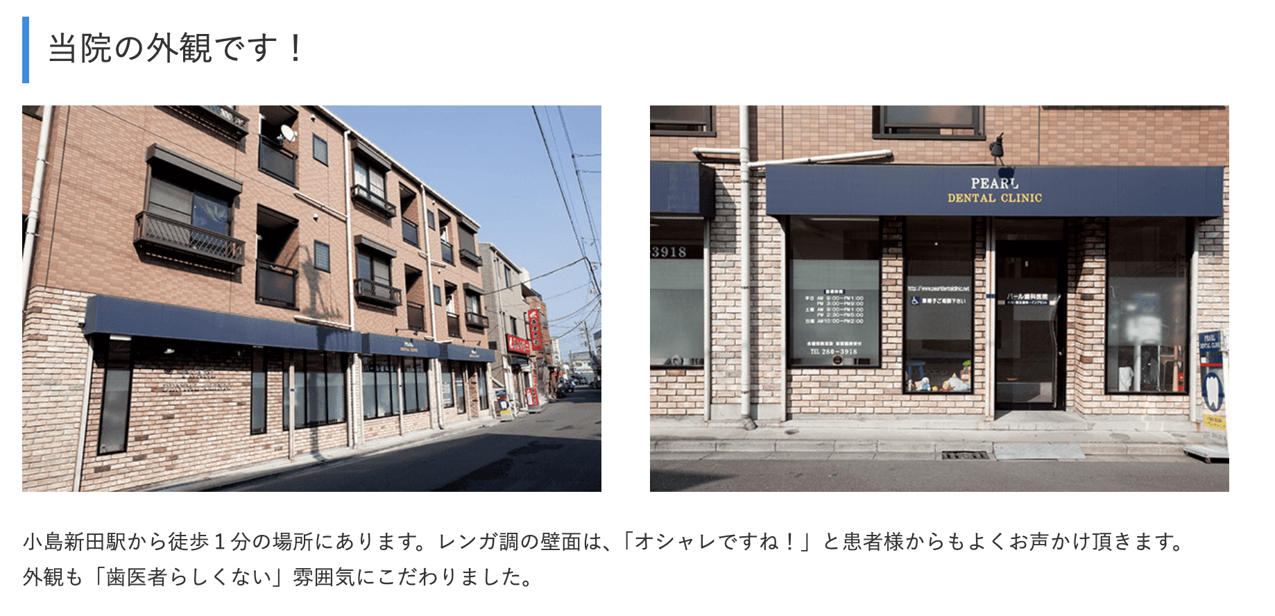 【小島新田駅 徒歩1分】幅広い診療で地域に寄り添うパール歯科医院