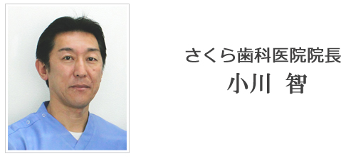 院長の小川　智
