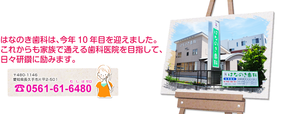 【杁ヶ池公園駅より車で5分】【保育士・日本顎咬合学会認定医 在籍】温かな治療を提供する・はなのき歯科