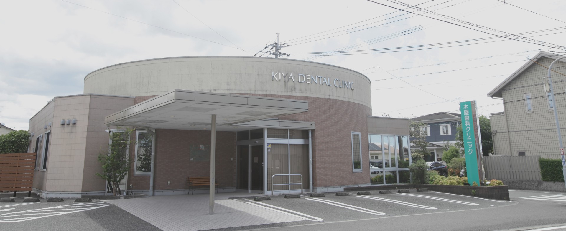 【厚生労働省認定の予防施設】訪問診療にも対応し生涯の口腔管理を支える木屋歯科クリニック