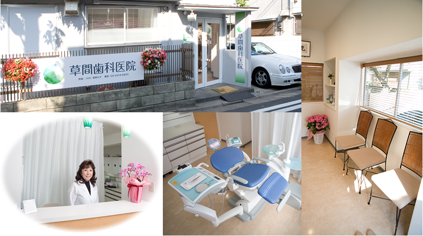 草間歯科医院紹介写真