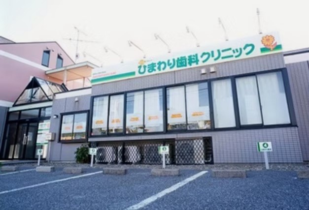 ひまわり歯科クリニック