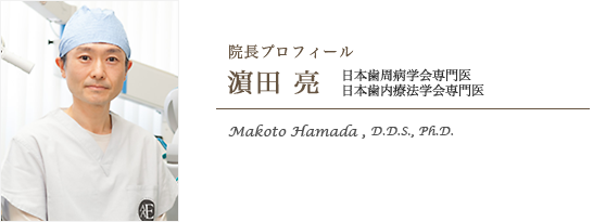 院長の濵田　亮