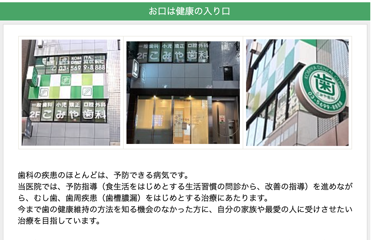 【予防重視の診療】【JR金町駅 北口 徒歩1分】未来の健康を守るこみや歯科医院