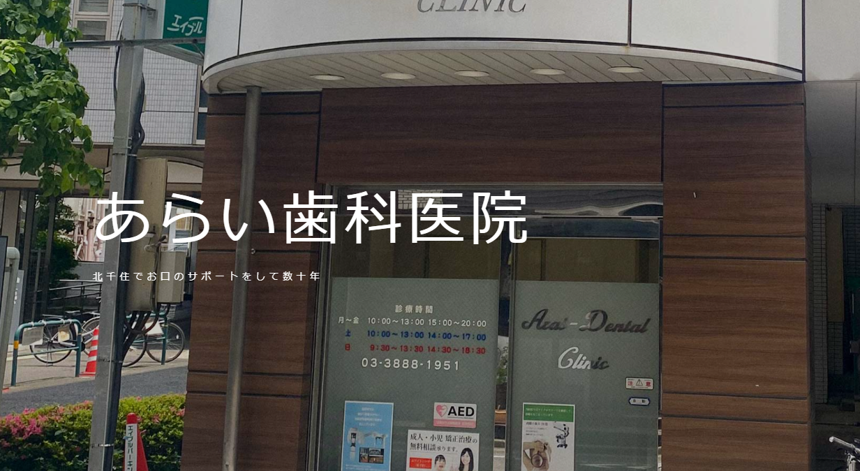 【北千住駅から徒歩5分】【平日夜8時まで診療対応】【歯科治療保存認定医が在籍】親子二代に渡り地域に密着した医療を提供するあらい歯科医院