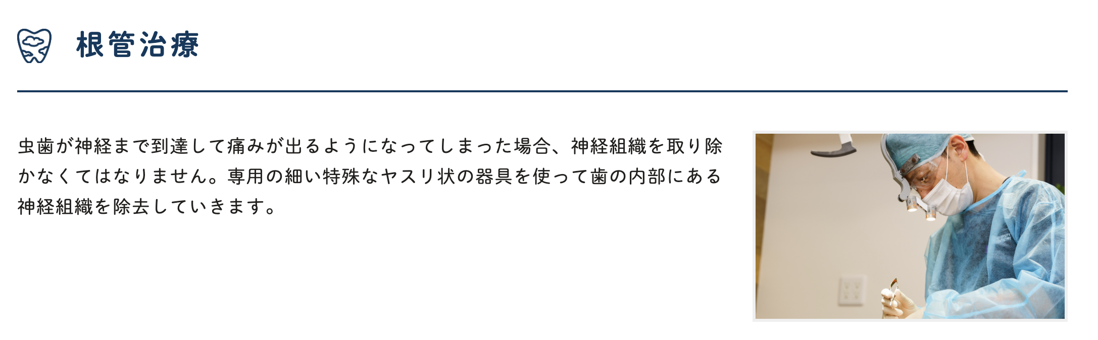 丁寧に処置を行うことで、患者様の歯を守ります