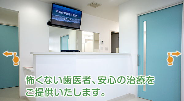 【南宇都宮駅から徒歩１１分】
怖くない歯医者、安心の治療をご提供いたします。