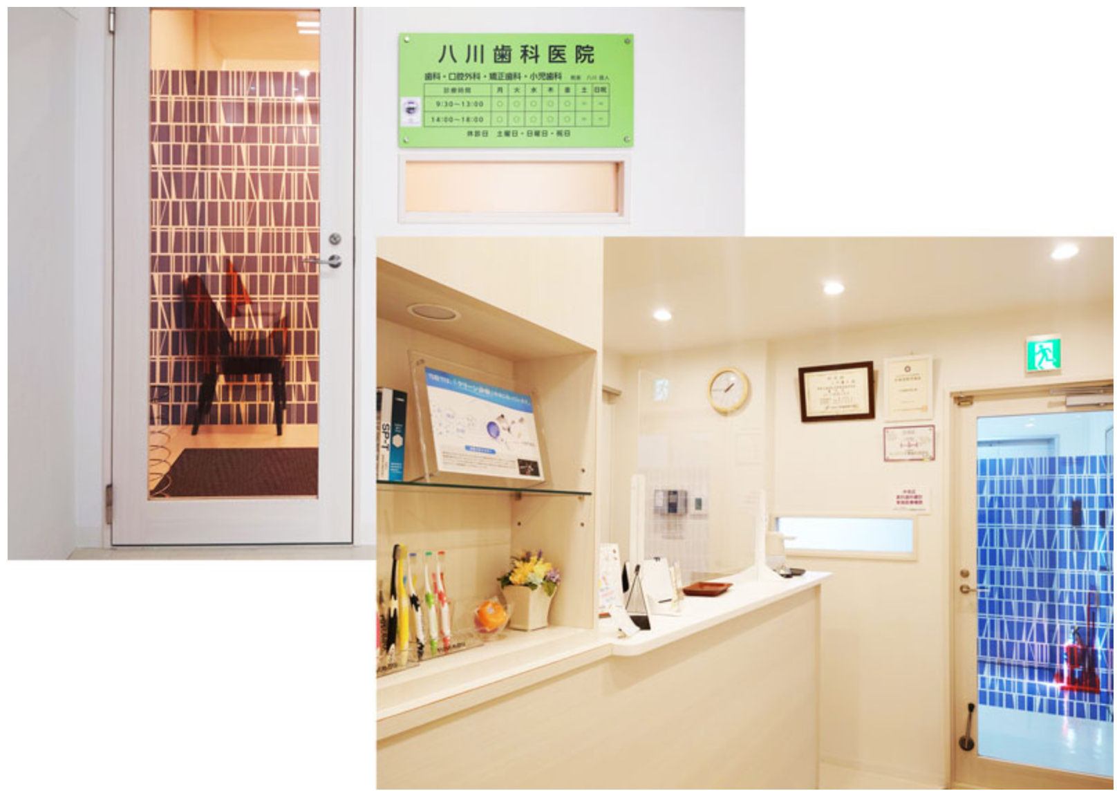 ①八川歯科医院の想い②受付③診療室