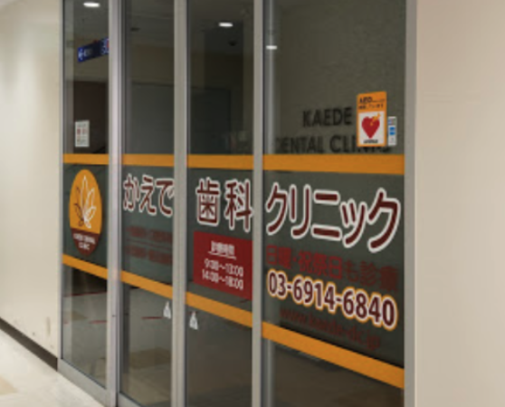 【練馬駅近く】安心と最新技術で選ばれるかえで歯科