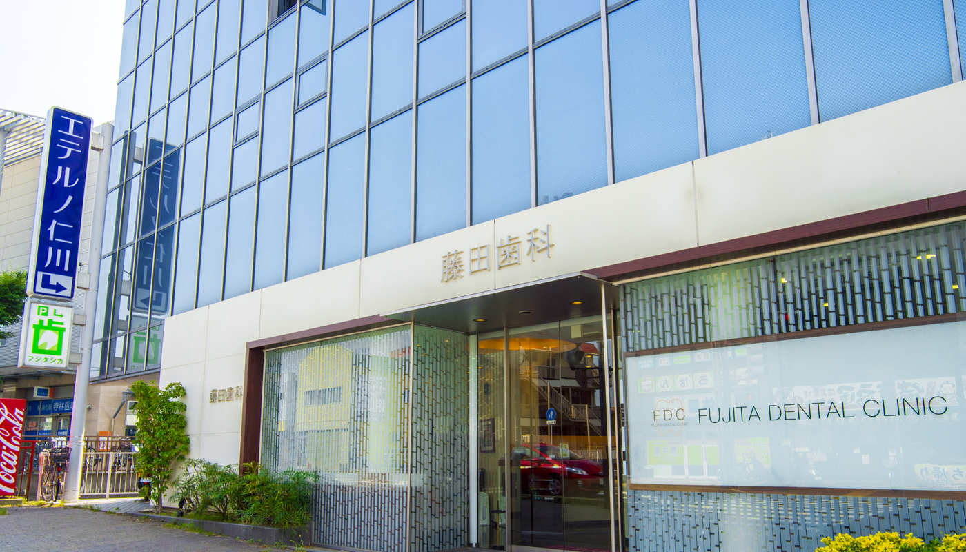 【仁川駅前 徒歩3分】予防と相談力を大切にする藤田歯科